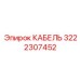 3222307452 КАБЕЛЬ Epiroc
