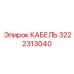 3222313040 КАБЕЛЬ Epiroc