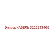 3222313465 КАБЕЛЬ Epiroc