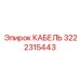 3222315443 КАБЕЛЬ Epiroc