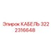 3222316648 КАБЕЛЬ Epiroc