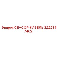 3222317462 СЕНСОР-КАБЕЛЬ Epiroc