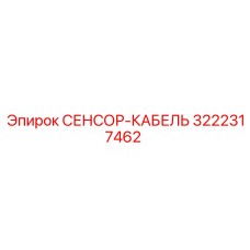 3222317462 СЕНСОР-КАБЕЛЬ Epiroc