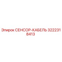 3222318413 СЕНСОР-КАБЕЛЬ Epiroc