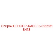 3222318413 СЕНСОР-КАБЕЛЬ Epiroc