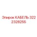 3222328255 КАБЕЛЬ Epiroc
