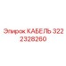 3222328260 КАБЕЛЬ Epiroc