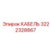 3222328867 КАБЕЛЬ Epiroc