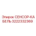 3222332369 СЕНСОР-КАБЕЛЬ Epiroc