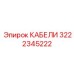 3222345222 КАБЕЛИ Epiroc