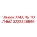 Сенсорный кабель Epiroc артикул 3222348566