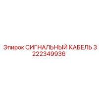3222349936 СИГНАЛЬНЫЙ КАБЕЛЬ Epiroc
