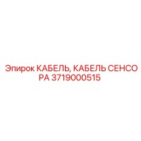 3719000515 КАБЕЛЬ СЕНСОРА Epiroc