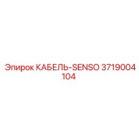 3719004104 КАБЕЛЬ-SENSO Epiroc