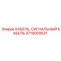 3719009531 КАБЕЛЬ, СИГНАЛЬНЫЙ КАБЕЛЬ Epiroc