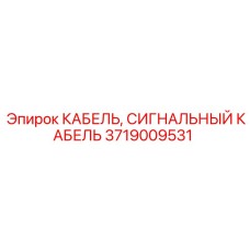 3719009531 КАБЕЛЬ, СИГНАЛЬНЫЙ КАБЕЛЬ Epiroc