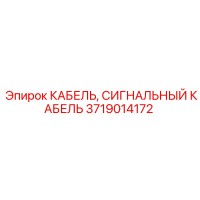 3719014172 КАБЕЛЬ, СИГНАЛЬНЫЙ КАБЕЛЬ Epiroc