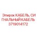 Сигнальный кабель Epiroc артикул 3719014172