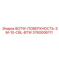 3760006111 BOTW-ПОВЕРХНОСТЬ-3M-10-CBL-BTW Epiroc