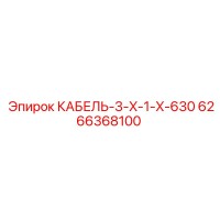6266368100 КАБЕЛЬ-3-X-1-X-630 Epiroc