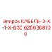 Кабель для датчиков Epiroc артикул 6266368100