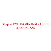 4700262726 КОНТРОЛЬНЫЙ КАБЕЛЬ от Epiroc