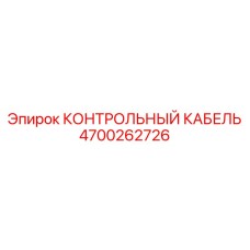 4700262726 КОНТРОЛЬНЫЙ КАБЕЛЬ от Epiroc