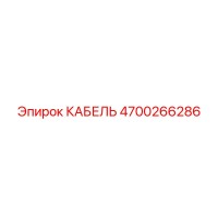 4700266286 КАБЕЛЬ - Epiroc