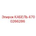 4700266286 КАБЕЛЬ - Epiroc