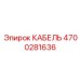 4700281636 КАБЕЛЬ от Epiroc