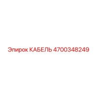 4700348249 КАБЕЛЬ Epiroc