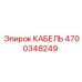 4700348249 КАБЕЛЬ Epiroc