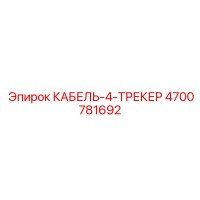 4700781692 КАБЕЛЬ-4-ТРЕКЕР Epiroc