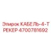 4700781692 КАБЕЛЬ-4-ТРЕКЕР Epiroc