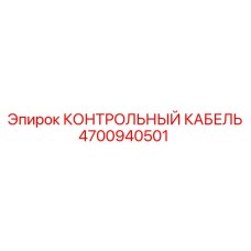 4700940501 КОНТРОЛЬНЫЙ КАБЕЛЬ Epiroc