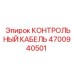 4700940501 КОНТРОЛЬНЫЙ КАБЕЛЬ Epiroc