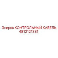 4812121331 КОНТРОЛЬНЫЙ КАБЕЛЬ Epiroc