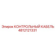 4812121331 КОНТРОЛЬНЫЙ КАБЕЛЬ Epiroc