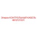 4812121331 КОНТРОЛЬНЫЙ КАБЕЛЬ Epiroc
