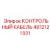 4812121331 КОНТРОЛЬНЫЙ КАБЕЛЬ Epiroc