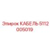 5112005019 КАБЕЛЬ Epiroc