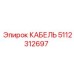5112312697 КАБЕЛЬ Эпирок