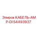 54493937 КАБЕЛЬ-AMP-DI Epiroc