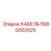 5580002525 КАБЕЛЬ Epiroc