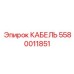 5580011851 КАБЕЛЬ Epiroc
