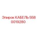 5580019280 КАБЕЛЬ Epiroc