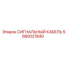 5580021840 СИГНАЛЬНЫЙ КАБЕЛЬ Epiroc