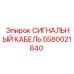 5580021840 СИГНАЛЬНЫЙ КАБЕЛЬ Epiroc