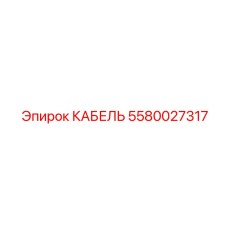 5580027317 КАБЕЛЬ Epiroc