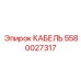 5580027317 КАБЕЛЬ Epiroc